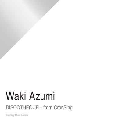 アルバム/DISCOTHEQUE - from CrosSing/和氣あず未