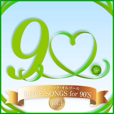 LOVE SONGS for 90'S Vol.1(オルゴールミュージック)/西脇睦宏