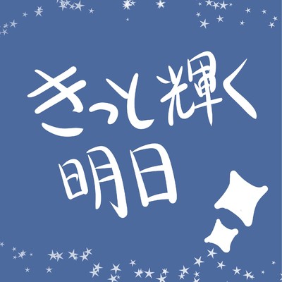 きっと輝く明日 feat.音街ウナ/ハトぽっぷP