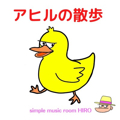 アヒルの散歩/simple music room HIRO