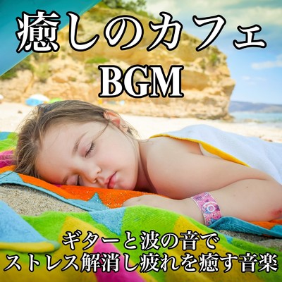 リラックスカフェBGM/Healing Relaxing BGM Channel 335