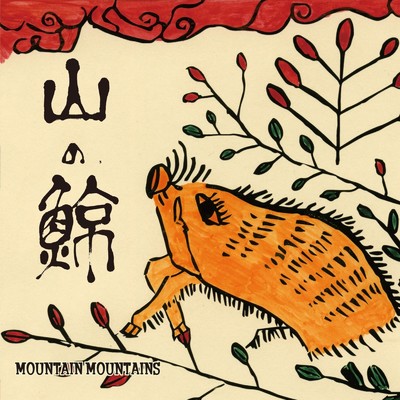 夏のかおり/mountain mountains