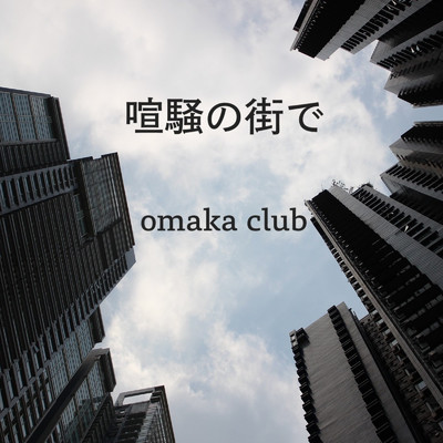 シングル/喧騒の街で/omaka club
