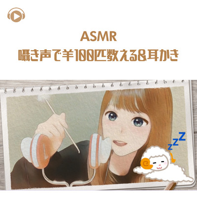 シングル/ASMR - 囁き声で羊100匹数える_耳かき_pt01 (feat. ASMR by ABC & ALL BGM CHANNEL)/29miku ASMR