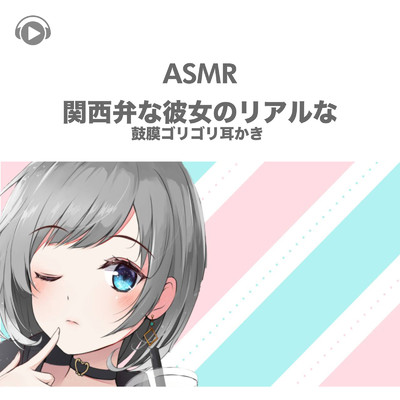 ASMR - 関西弁な彼女のリアルな鼓膜ゴリゴリ耳かき/白い猫