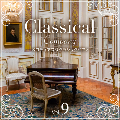 Classical Company Vol.9 〜メロディアスなクラシックピアノ〜/Classical Ensemble & Relaxing BGM Project