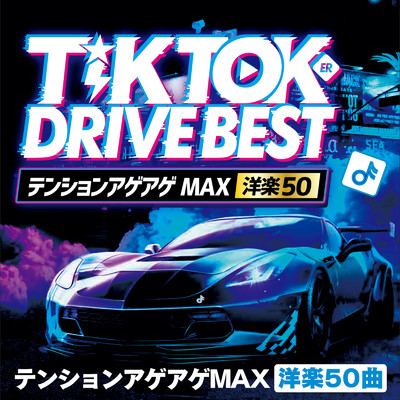 TIK TOKER DRIVE BEST テンションアゲアゲMAX 洋楽50 DJ MIX/DJ B-SUPREME