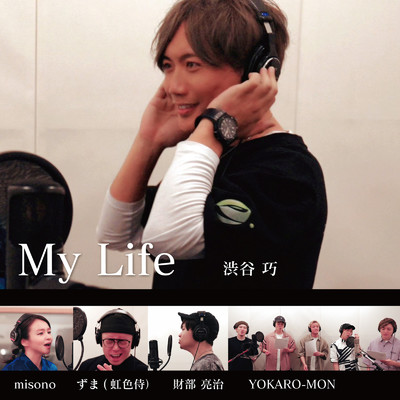 MY LIFE (feat. misono, ずま虹色侍, 財部亮治 & YOKARO-MON)/渋谷巧