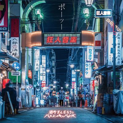 シングル/YOKOHAMA MIDNIGHT PATROLEER2 (feat. 小林大河)/港町ぎんぢろうとバスエのキャバレーズ