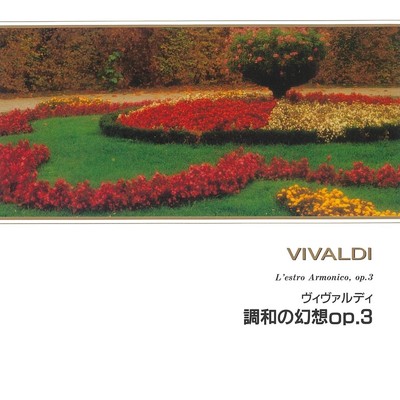 ヴィヴァルディ 調和の幻想op.3/ロベルト・ミケルッチ & イ・ムジチ合奏団