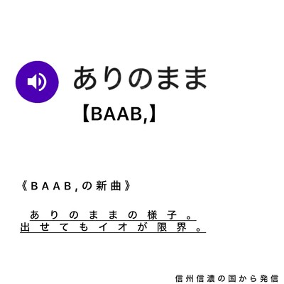 ありのまま/BAAB