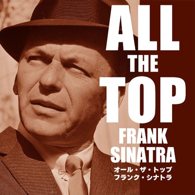 オール・ザ・トップ フランク・シナトラ/Frank Sinatra