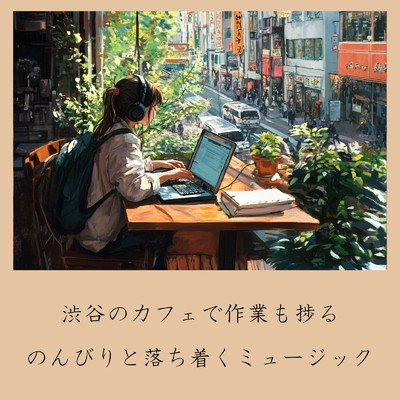 アルバム/渋谷のカフェで作業も捗る:のんびりと落ち着くミュージック/おしゃれカフェおすすめ作業用BGM