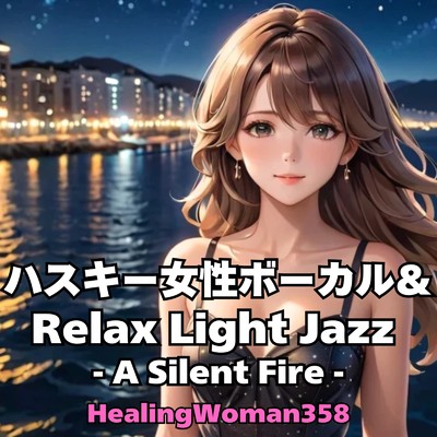 アルバム/ハスキー女性ボーカル&Relax Light Jazz -Silent Fire-/HealingWoman358