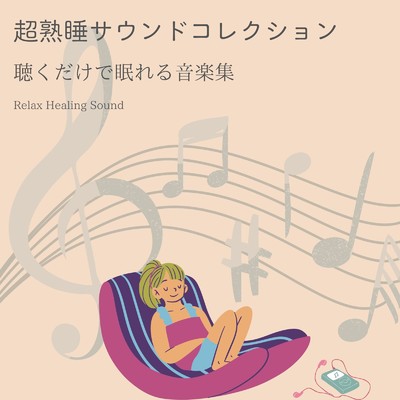 アルバム/超熟睡サウンドコレクション〜聴くだけで眠れる音楽集〜/リラックスヒーリングサウンド