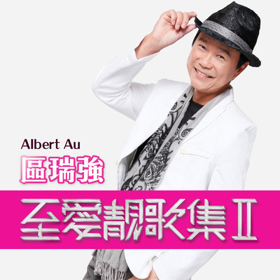 アルバム/Qu Rui Qiang Zhi Ai Jing Ge Ji II/Albert Au