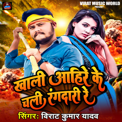 シングル/Khali Ahire Ke Chali Rangdari Re/Virat Kumar Yadav