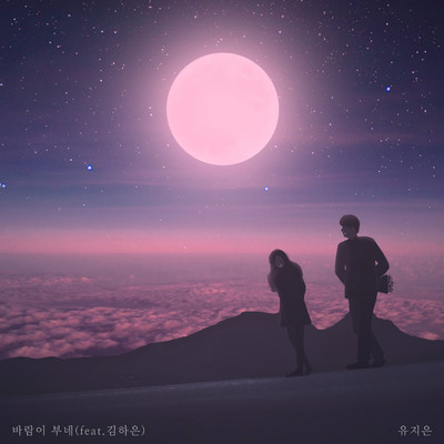 It's Windy (feat. Kim Haeun)/Yu ji eun