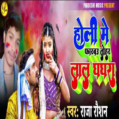 シングル/Holi Me Farbau Tohar Lal Ghaghra/Raja Raushan, Sudhir Pardeshi & Chunna Chahal