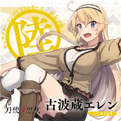 アルバム/TVアニメ「刀使ノ巫女」キャラクターソングCDシリーズ「巫女ノ歌〜陸〜」/古波蔵エレン(CV:鈴木絵理)