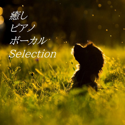 アルバム/癒しピアノボーカルSelection/リラックスと癒しの音楽アーカイブス