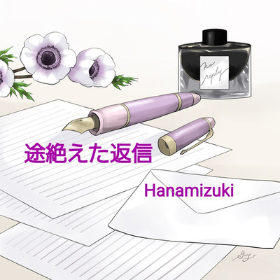 途絶えた返信/Hanamizuki