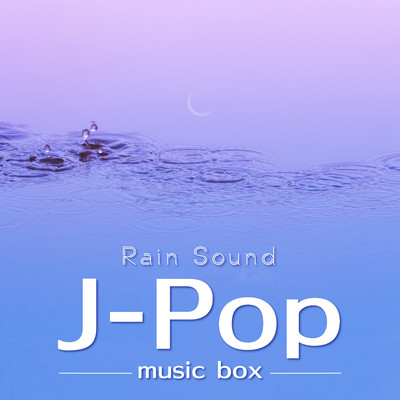アルバム/雨音 J-POP・オルゴール BEST/α Healing