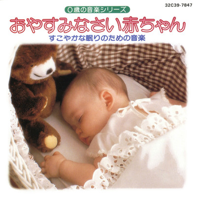 アルバム/0歳の音楽シリーズ おやすみなさい赤ちゃん すこやかな眠りのための音楽/コロムビア・オーケストラ