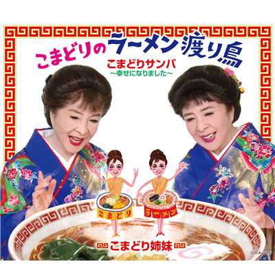 涙のラーメン(平成つるつるMix)/こまどり姉妹