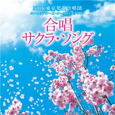 花は咲く/NHK東京児童合唱団 ユースシンガーズ・ユースメンズクワイア