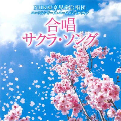 シングル/エコー 〜こだまする歌〜/NHK東京児童合唱団 ユースシンガーズ・ユースメンズクワイア