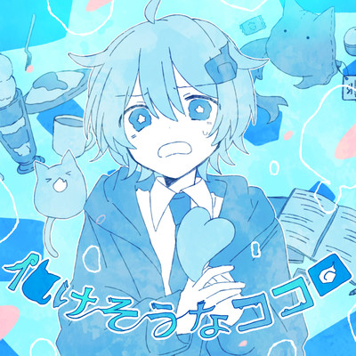 シングル/化けそうなココロ/Sou
