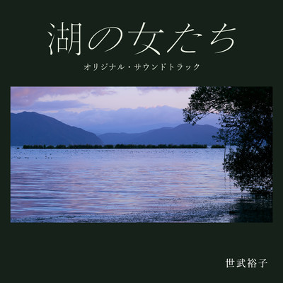 映画『湖の女たち』オリジナル・サウンドトラック/世武裕子