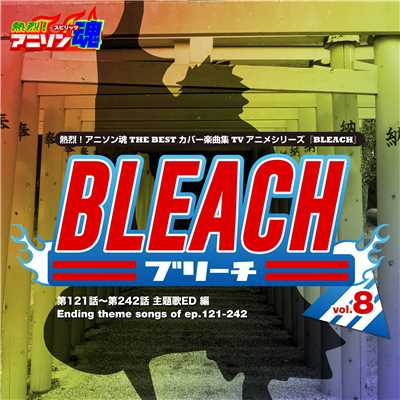 熱烈！アニソン魂 THE BEST カバー楽曲集 TVアニメシリーズ「BLEACH」 vol.8 [主題歌ED 編]/Various Artists