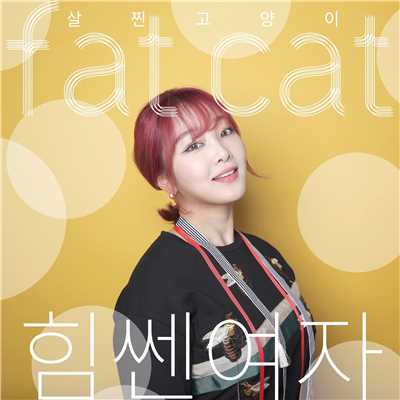 Strong Girl Inst/Fat Cat