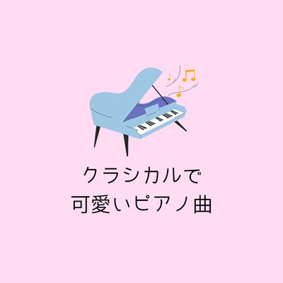 可愛いピアノとうさぎ(ピアノonly)/もみじば
