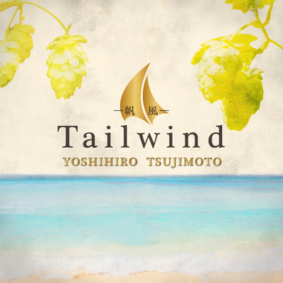 シングル/Tailwind -帆風-/辻本美博