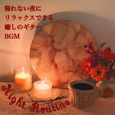 シングル/ぐっすり眠れる音楽/DJ Relax BGM