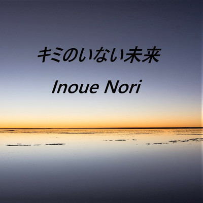 アルバム/キミのいない未来/Nori Inoue
