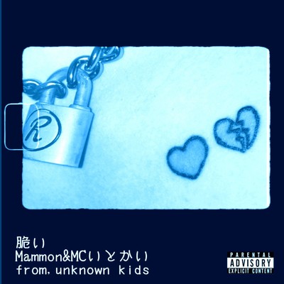 脆い (feat. Mammon & MCいとかい)/unknown kids