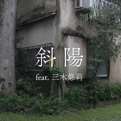 シングル/斜陽 (feat. 三木悠莉)/クノタカヒロ