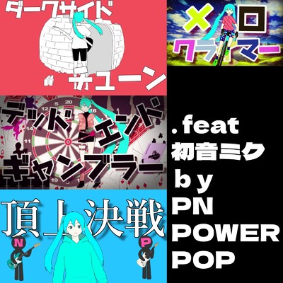 ダークサイドチューン/PN POWER POP