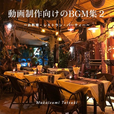動画制作向けのBGM集2 〜お料理・レストラン・パーティー〜/Wakaizumi Tatsuki