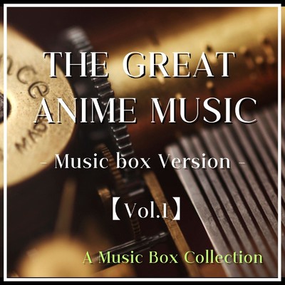 高音質オルゴールコレクション ザ・グレートアニメミュージック VOl.1/高音質オルゴールコレクション