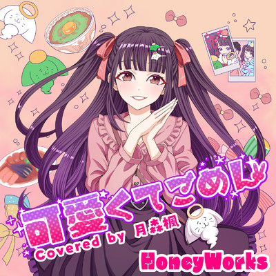 可愛くてごめん (feat. HoneyWorks & かぴ) [Kaepyon Cover]/月森楓