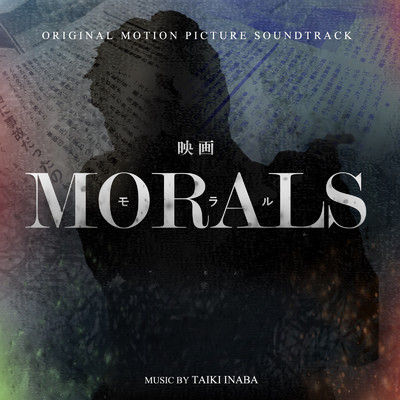 シングル/MORALS/因幡大輝