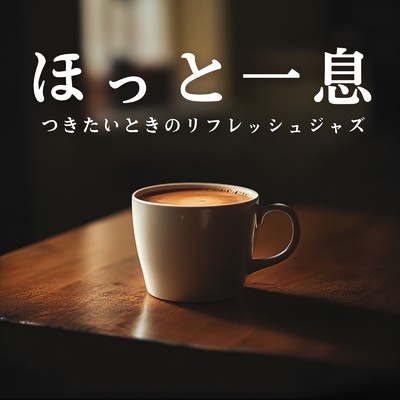 アルバム/ほっと一息つきたいときのリフレッシュジャズ/Relaxing Jazz Trio