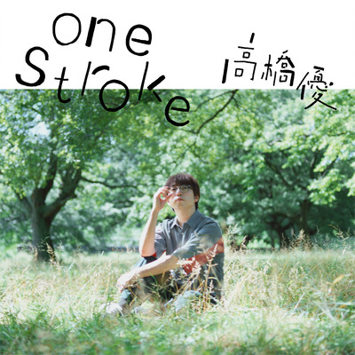 シングル/one stroke/高橋優