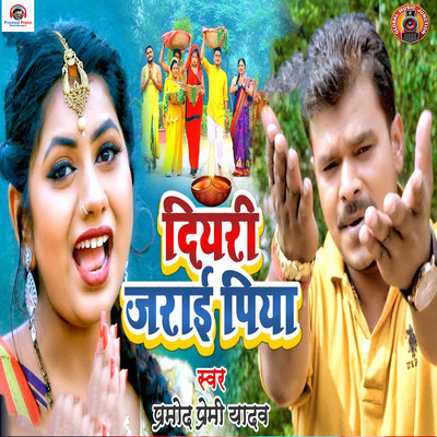 Diyari Jarai Piya/Pramod Premi Yadav