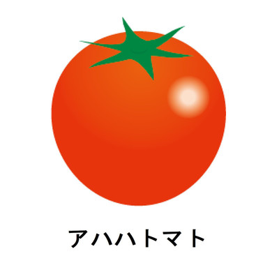 アハハトマト株式会社のうた/アハハトマト